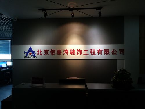 北京佰嘉鸿厂房工厂装修公司北京佰嘉鸿装饰工程公司是一家厂房装修